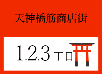 天神橋筋商店街1丁目2丁目3丁目