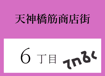 天神橋筋商店街6丁目