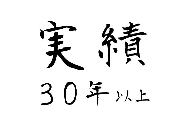 30年以上の実績